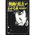 映画の見方がわかる本―『2001年宇宙の旅』から『未知との遭遇』まで (映画秘宝COLLECTION)