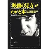映画の見方がわかる本―『2001年宇宙の旅』から『未知との遭遇』まで (映画秘宝COLLECTION)