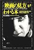 映画の見方がわかる本―『2001年宇宙の旅』から『未知との遭遇』まで (映画秘宝COLLECTION)