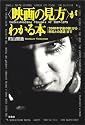 映画の見方がわかる本―『2001年宇宙の旅』から『未知との遭遇』まで (映画秘宝COLLECTION)