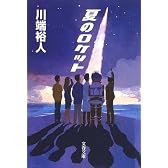 夏のロケット (文春文庫)