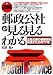 図解 郵政公社が見る見るわかる―公社化後の郵便局を見通すための77項
