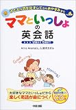 ママといっしょの英会話