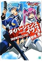 ダイバージェンス・イヴ 3