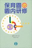 保育園の園内研修