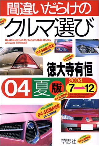 間違いだらけのクルマ選び〈04年夏版〉