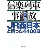信楽列車事故―JR西日本と闘った4400日