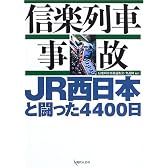 信楽列車事故―JR西日本と闘った4400日