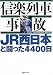 信楽列車事故―JR西日本と闘った4400日