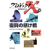 プロジェクトX 挑戦者たち〈26〉復興の懸け橋 (プロジェクトＸ挑戦者たち)