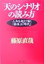 「天のシナリオ」の読み方―人知を超えて動く「経済」と「時代」