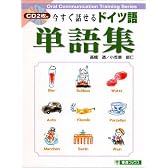 今すぐ話せるドイツ語単語集 (東進ブックス)