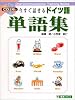 今すぐ話せるドイツ語単語集 (東進ブックス)