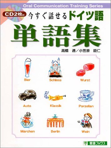今すぐ話せるドイツ語単語集 (東進ブックス)