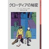 クローディアの秘密 (岩波少年文庫 (050))