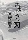 さまよう刃