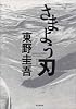 さまよう刃