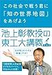 この社会で戦う君に「知の世界地図」をあげよう　池上彰教授の東工大講義