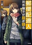 郵便配達人 花木瞳子が仰ぎ見る (TO文庫) 郵便配達人 花木瞳子が仰ぎ見る (TO文庫)