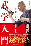 武学入門　武術は身体を脳化する〈新装改訂版〉