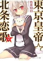 東京皇帝☆北条恋歌 7