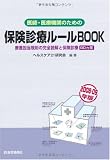 保険診療ルールBOOK 08~09年版