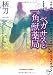 ペガサスと一角獣薬局 (光文社文庫) 4334749445 JPEG画像(小)
