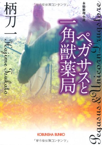 ペガサスと一角獣薬局 (光文社文庫)のJPEG画像
