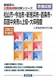松山市・今治市・新居浜市・西条市・四国中央市の上級・大卒程度〈2012年度版〉 (愛媛県の公務員試験対策シリーズ)