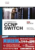 シスコ技術者認定公式ガイド CCNP SWITCH (試験番号：642-813J)