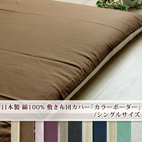 日本製 綿100％ カラーボーダー 敷きカバー シングル ブラック