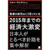 聖書の暗号はこう言っている 2015年までの経済大激変  日本がとるべき針路を集中解析 (超☆わくわく)