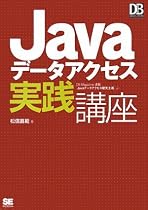 Javaデータアクセス実践講座 (DB Magazine SELECTION)