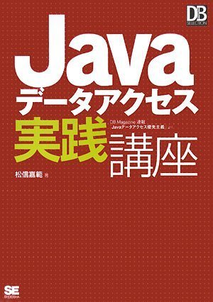 Javaデータアクセス実践講座 (DB Magazine SELECTION) by 松信 嘉範