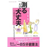 測るだけで大丈夫―血圧/体重/歩数/体温 75歳までピンピン元気に生きる方法 (ヤエスメディアムック 292)