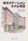 東京ステーションホテル