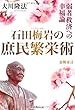 石田梅岩の庶民繁栄術―弱者救済への幸福論 (OR books)