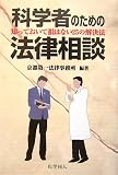 科学者のための法律相談―知っておいて損はない25の解決法