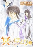 冥(よる)のほとり―天機異聞 (2) (Wings comics)
