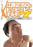 江頭2:50のピーピーピーするぞ！７ どこまで行くの逆修正バージョン [DVD]