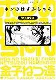 ホンのはずみちゃん (マンサンコミックス)