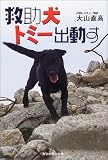 救助犬トミー出動す