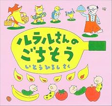 ルラルさんのごちそう (いとうひろしの本)