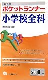 即答型 ポケットランナー小学校全科〈2008年度版〉 (教員採用試験シリーズ)