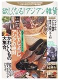 欲しくなるアジアン雑貨―今一番楽しいアジアの小物が山盛りマガジン (PEACE MOOK 28)