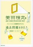 美術検定過去問題400―ジャンルごとに出題傾向がわかる 四肢択一マークシート
