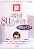 中小企業診断士2次試験 事例80分料理法―受験生最後の日2つのドキュメント〈2010年版〉