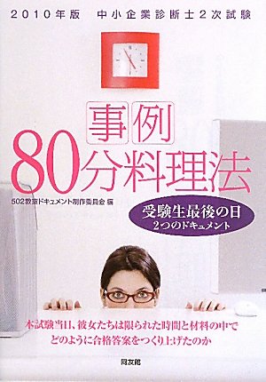 中小企業診断士2次試験 事例80分料理法―受験生最後の日2つのドキュメント〈2010年版〉
