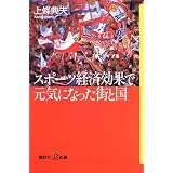 スポーツ経済効果で元気になった街と国 (講談社＋α新書)