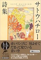 サトウハチロー詩集 (ハルキ文庫)